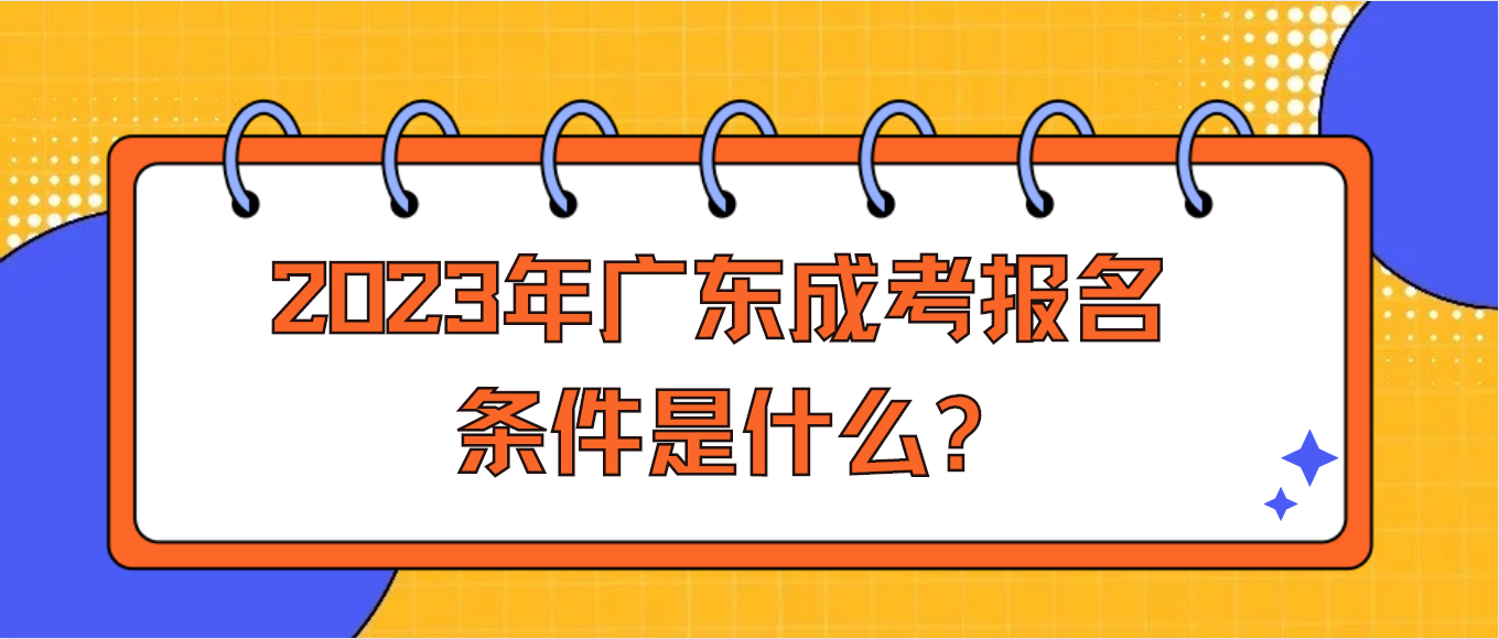 2023年广东成考报名条件是什么?