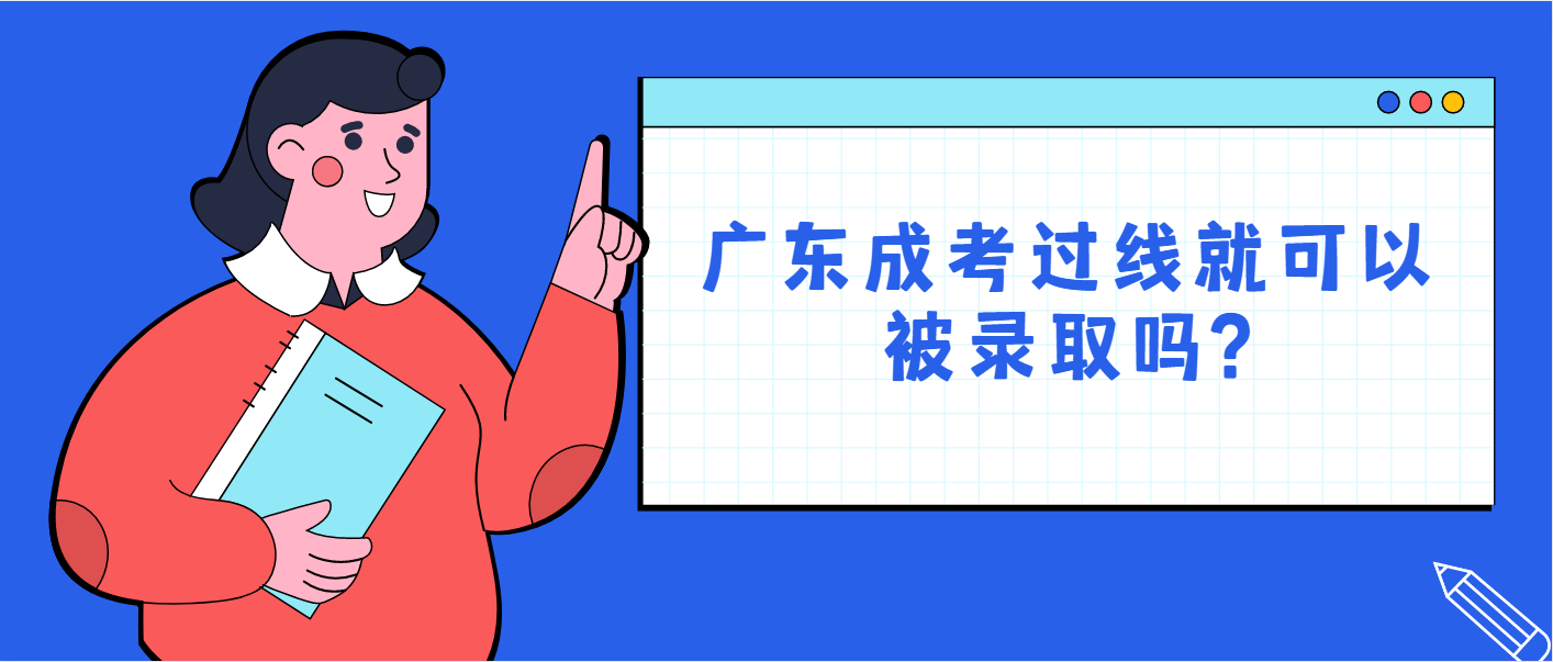 广东成考过线就可以被录取吗?