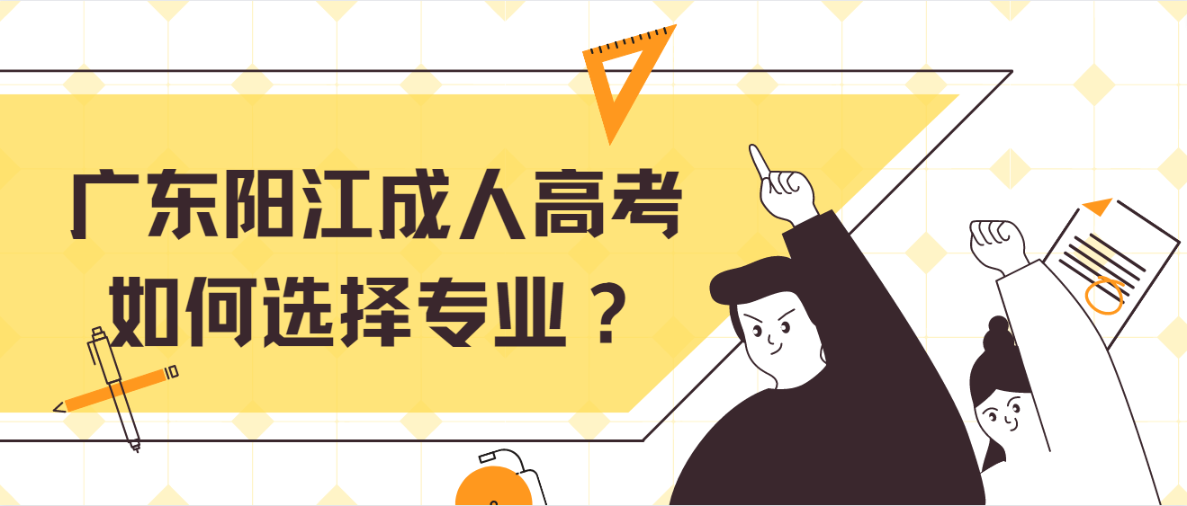 广东阳江成人高考如何选择专业？