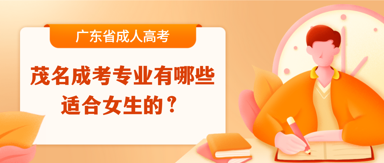 茂名成考专业有哪些适合女生的？