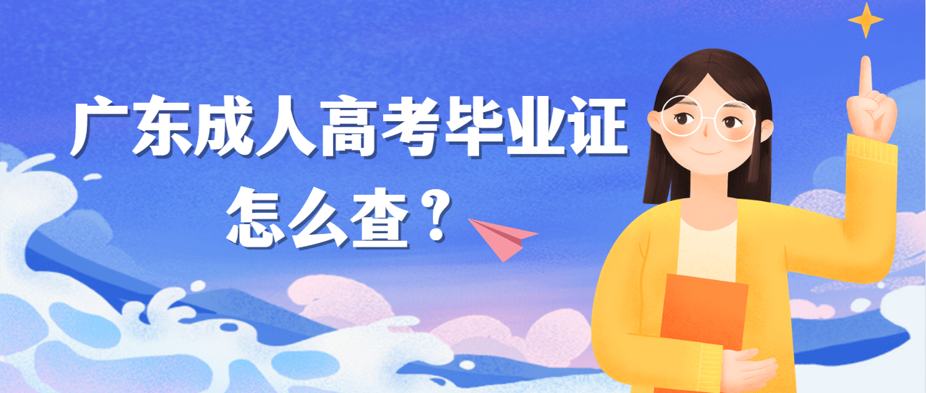 广东成人高考毕业证怎么查？