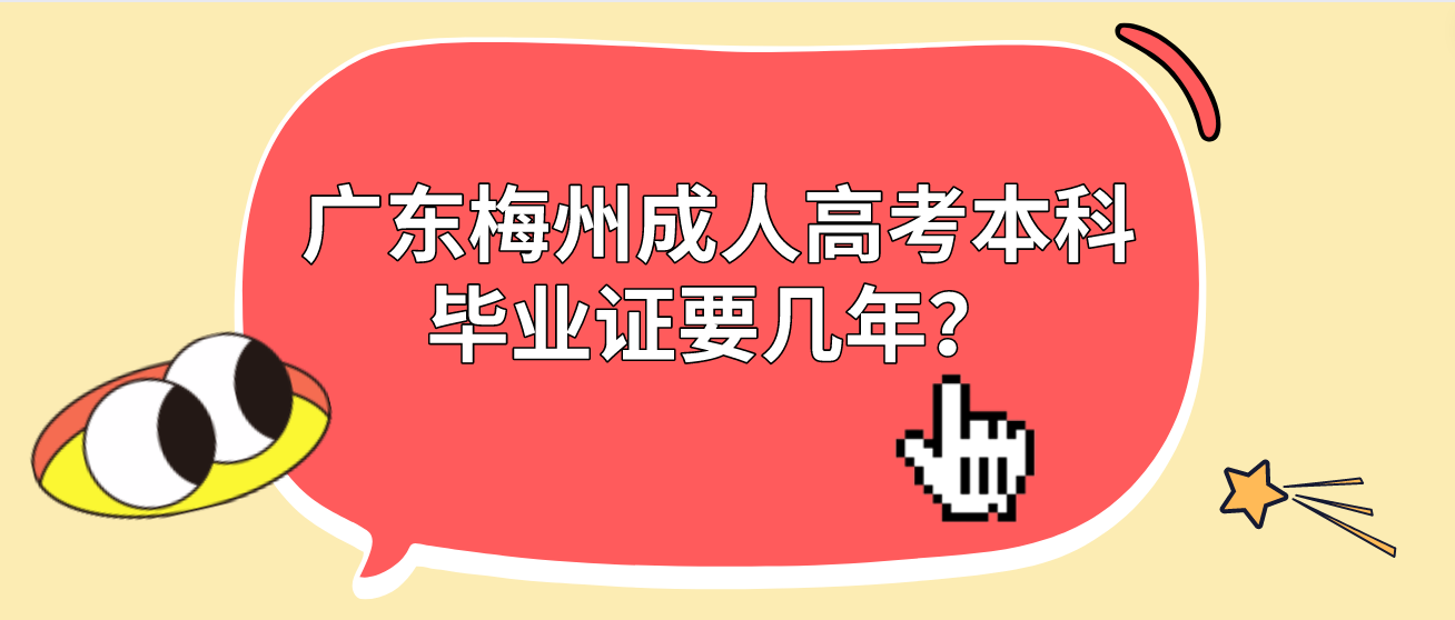 广东梅州成人高考本科毕业证要几年？
