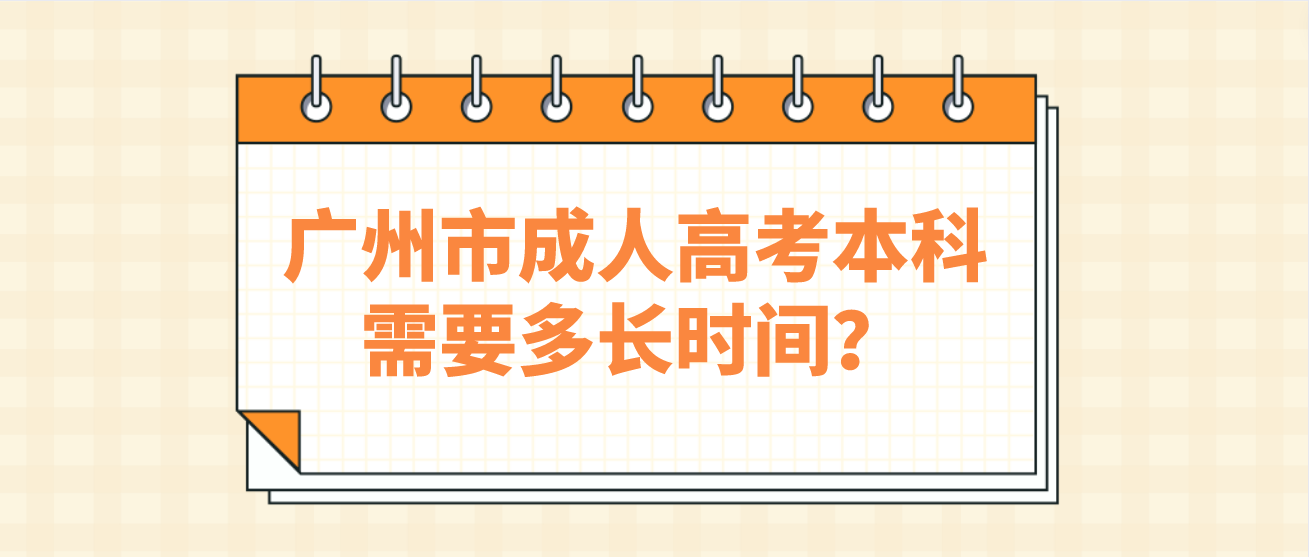 广州市成人高考本科需要多长时间？