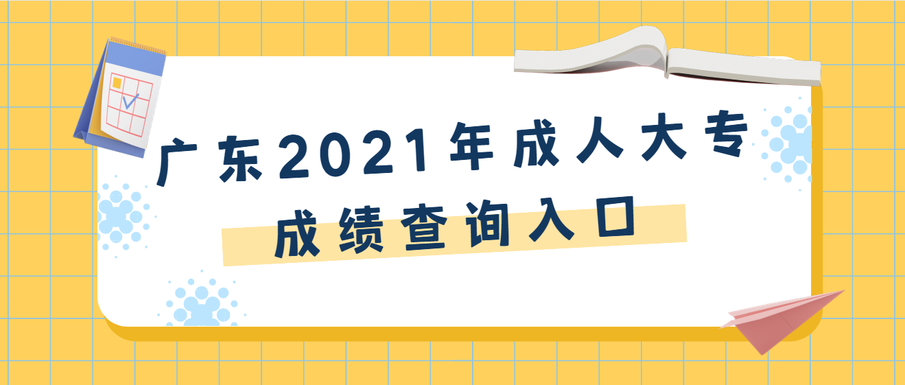广东2021年成人大专成绩查询入口