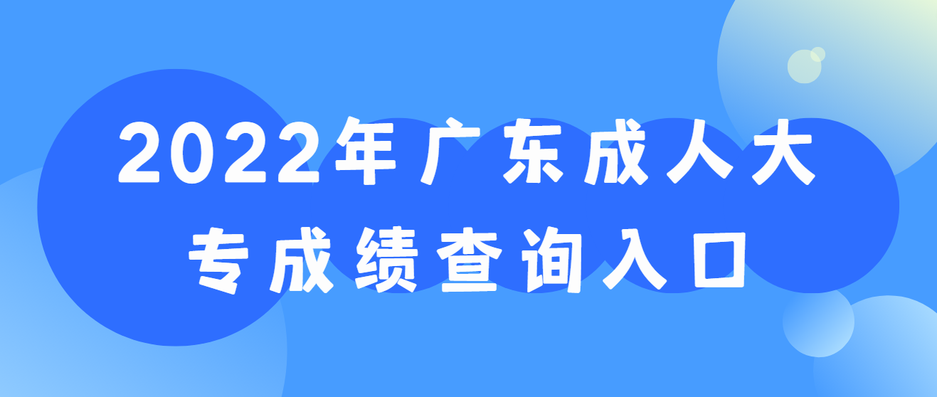 2022年广东成人大专成绩查询入口