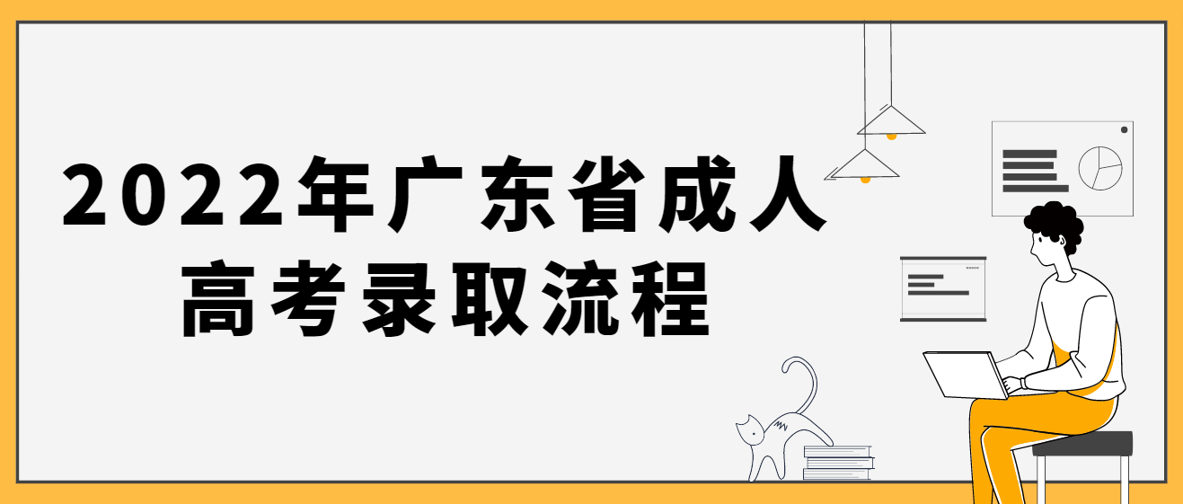 2022年广东省成人高考录取流程