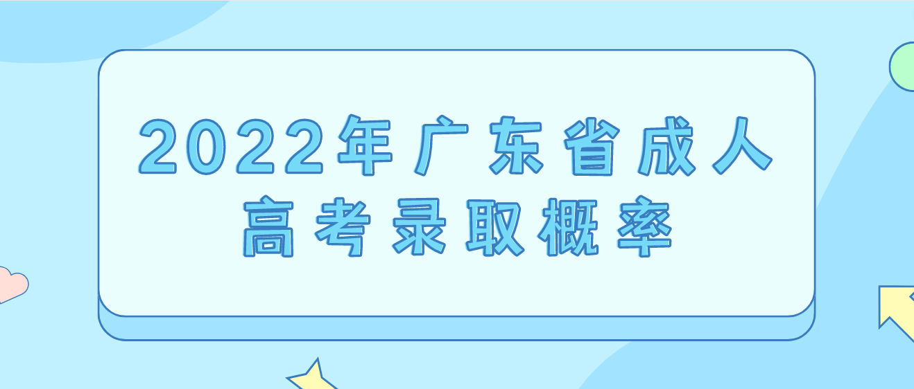 2022年广东省成人高考录取概率