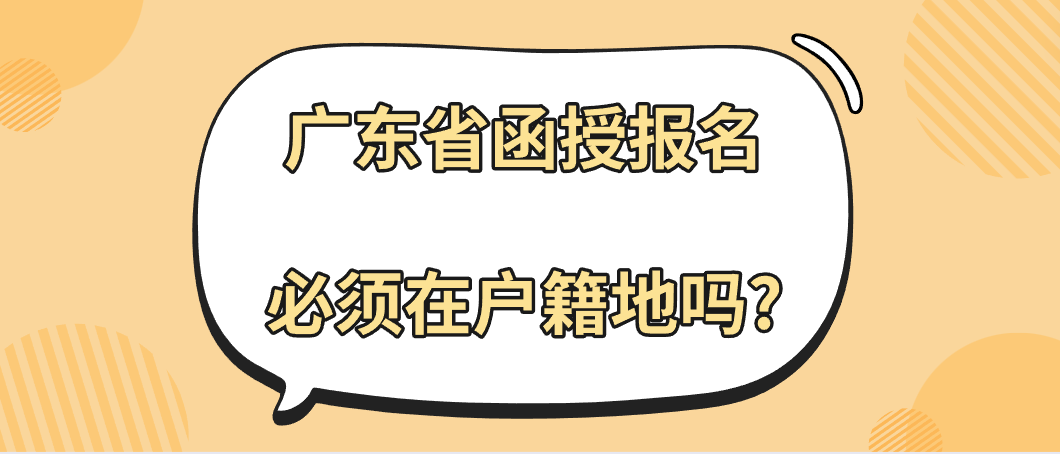 广东省函授报名必须在户籍地吗?
