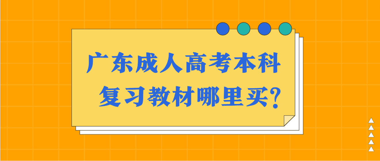 广东成人高考本科复习教材哪里买?