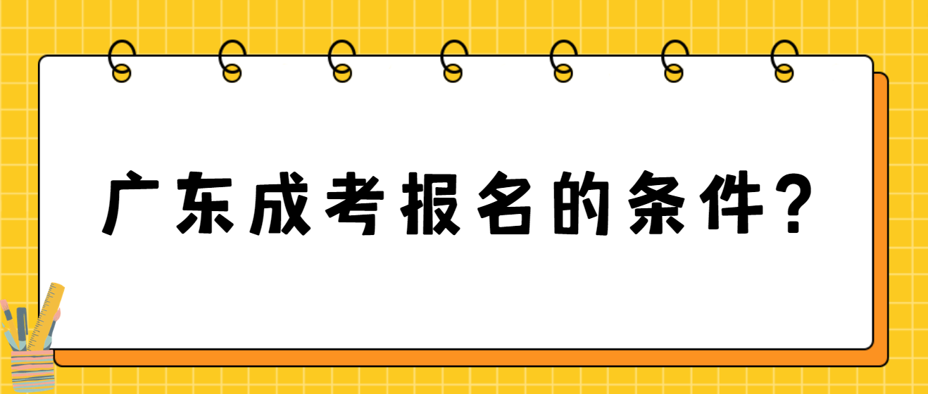 广东成考报名的条件？