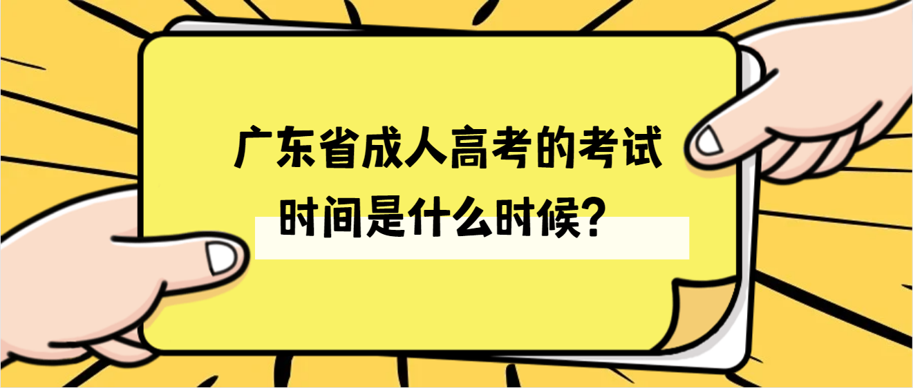 广东省成人高考的考试时间是什么时候？