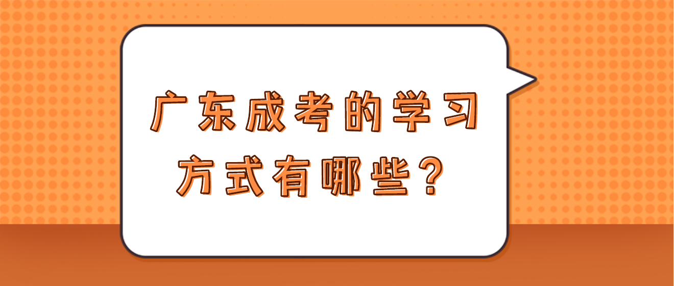 广东成考的学习方式有哪些？