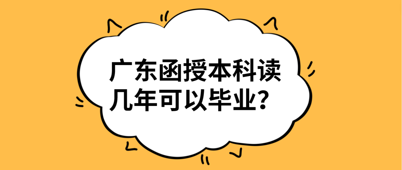 广东函授本科读几年可以毕业？