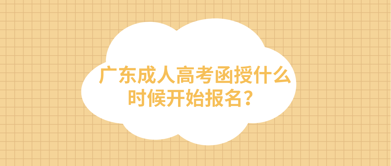 广东成人高考函授什么时候开始报名？