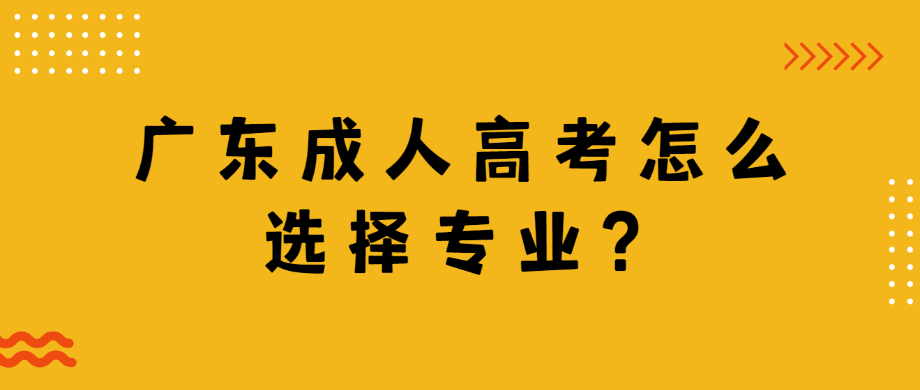 广东成人高考怎么选择专业？