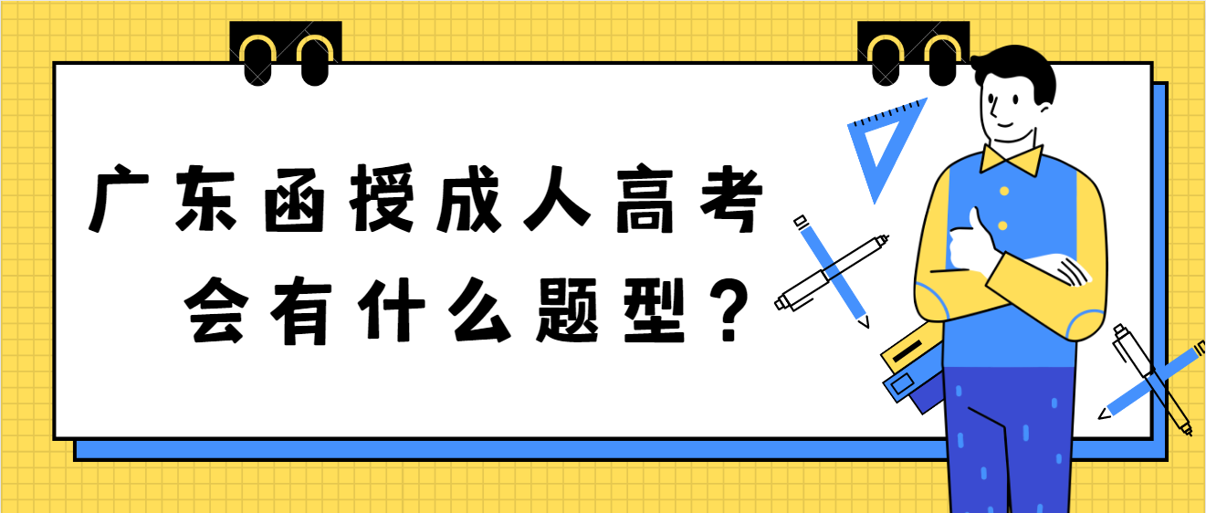 广东函授成人高考会有什么题型？
