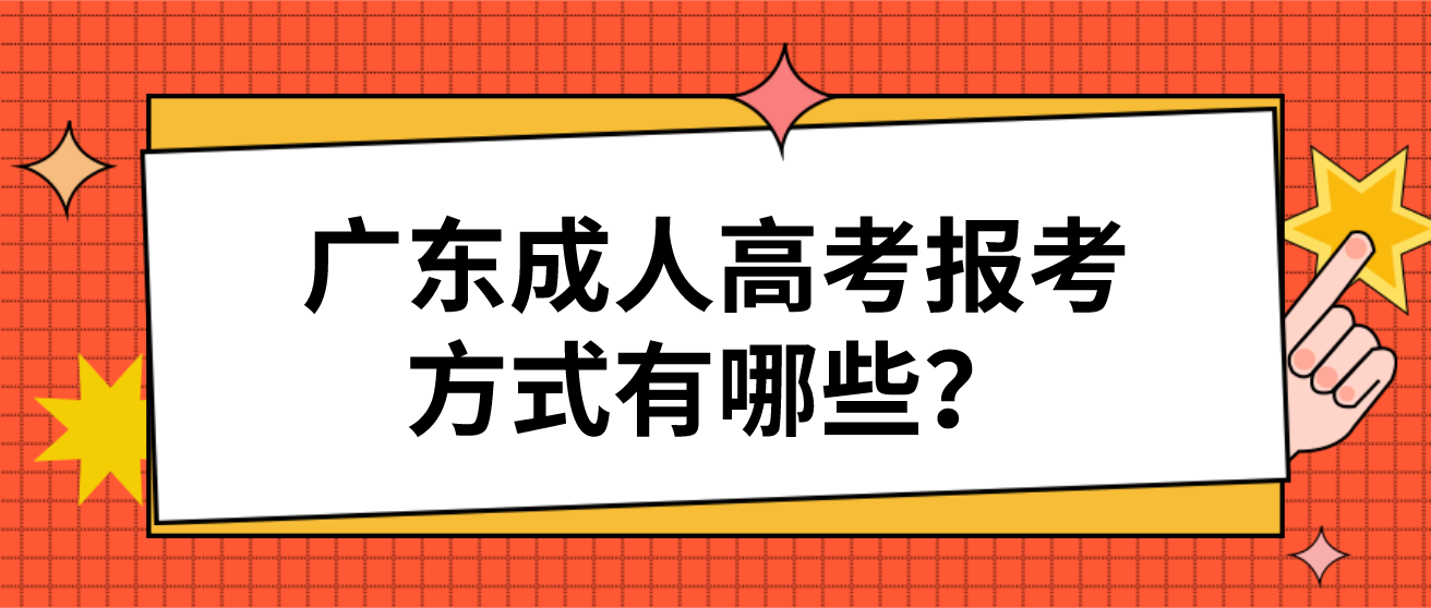 广东成人高考报考方式有哪些？