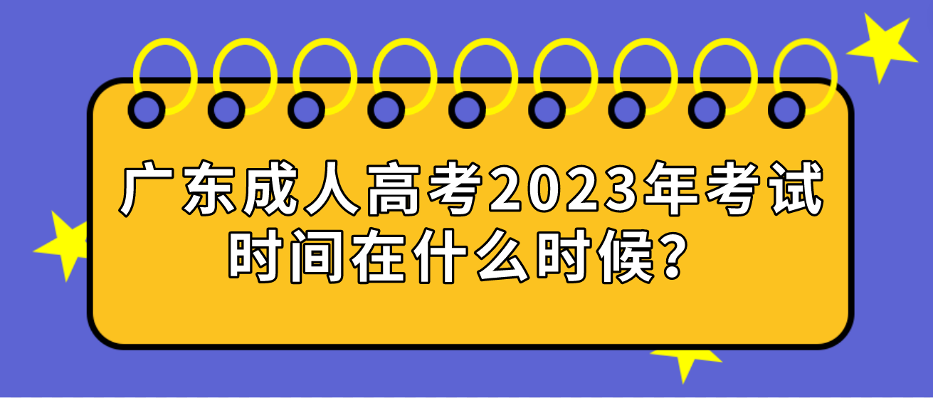 广东成人高考2023年考试时间在什么时候？