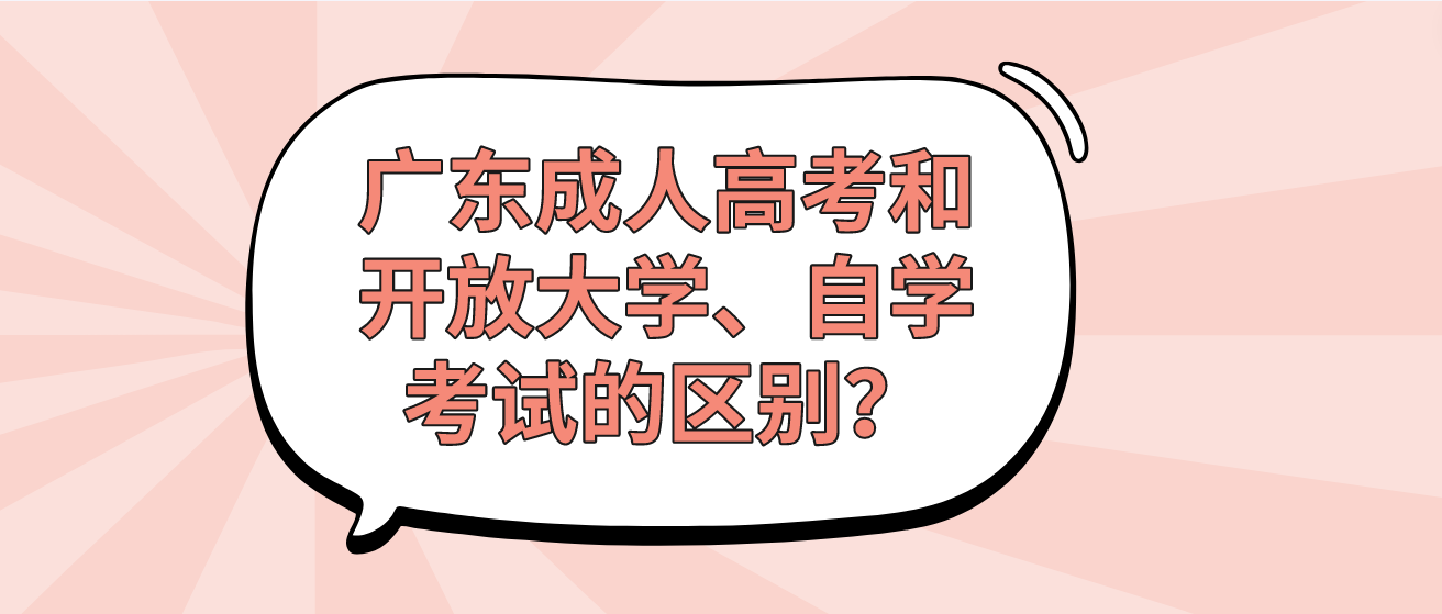 广东成人高考和开放大学、自学考试的区别？