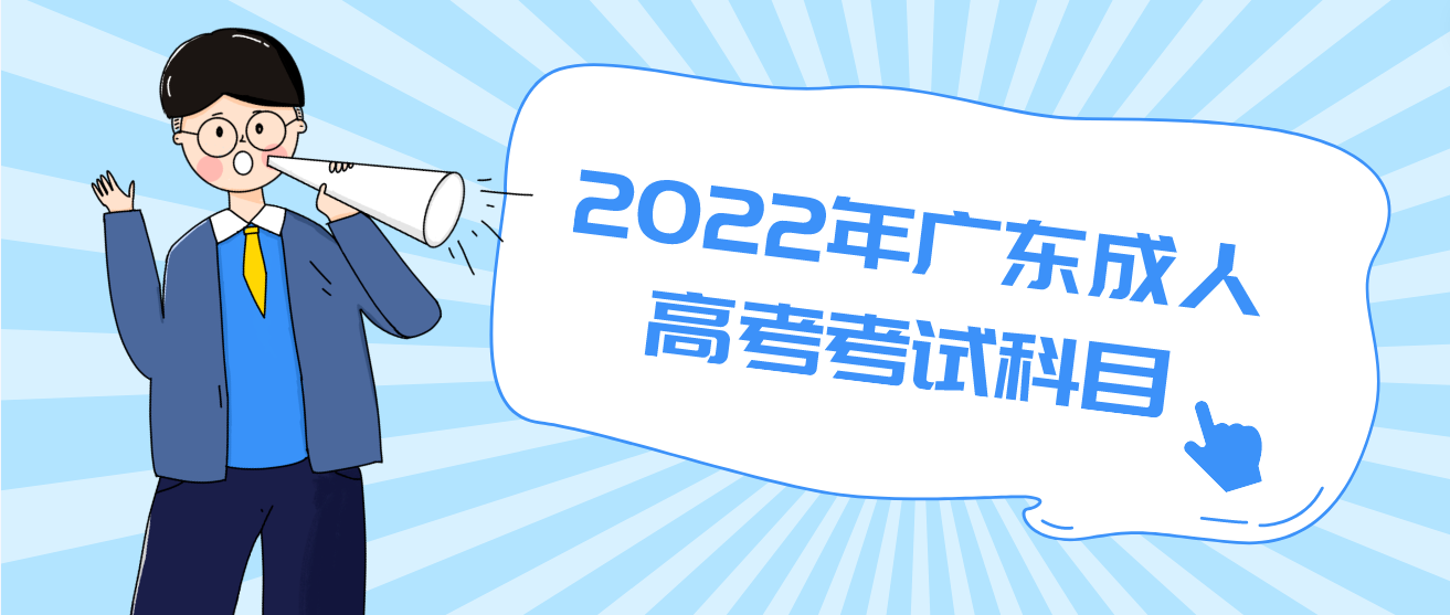 2022年广东成人高考考试科目