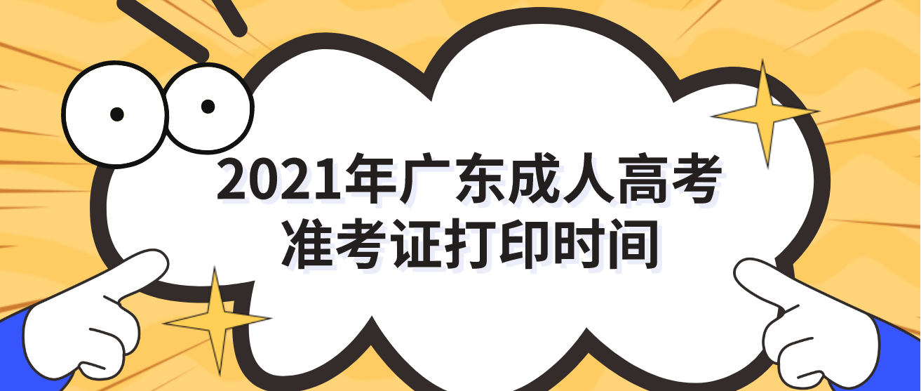 2021年广东成人高考准考证打印时间
