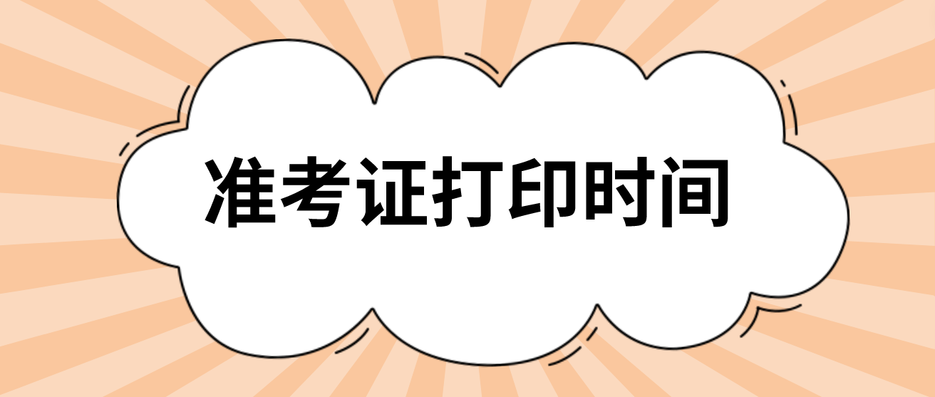 2022年广东成考准考证打印时间