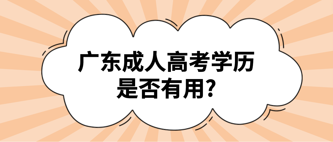 广东成人高考学历是否有用?