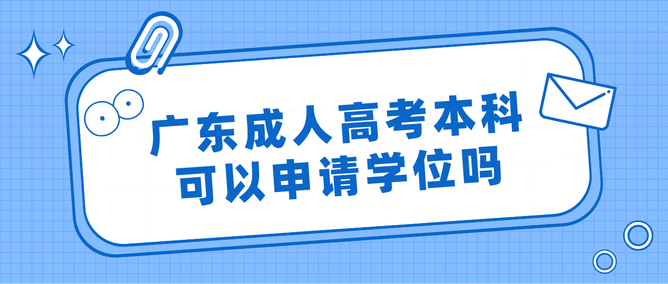 广东成人高考本科可以申请学位吗