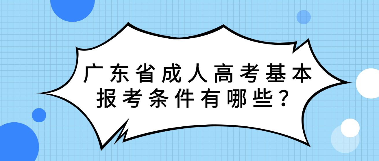 广东省成人高考基本报考条件有哪些？