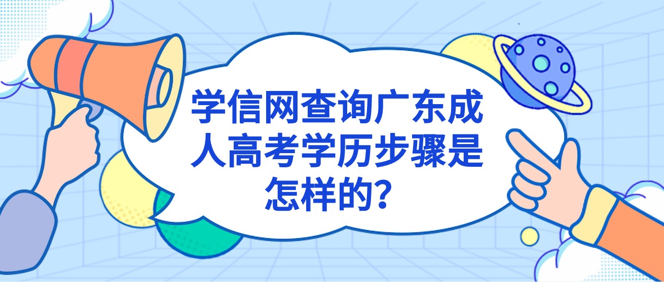学信网查询广东成人高考学历步骤是怎样的？
