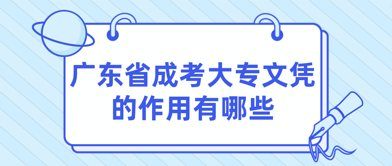 广东省成考大专文凭的作用有哪些