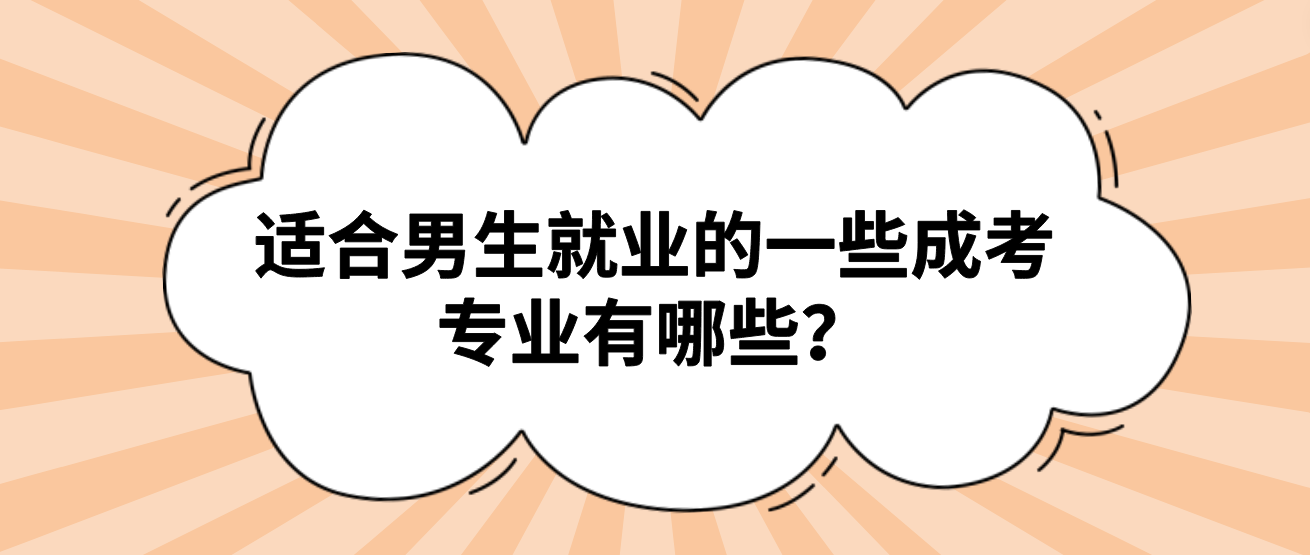 适合男生就业的一些成考专业有哪些？