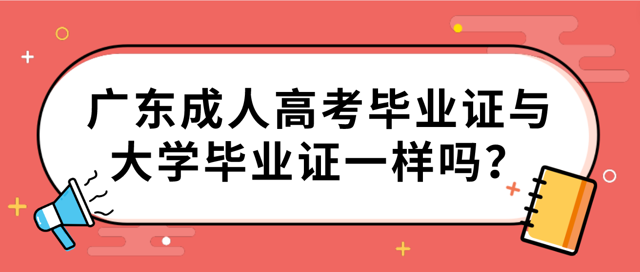 广东成人高考毕业证与大学毕业证一样吗？