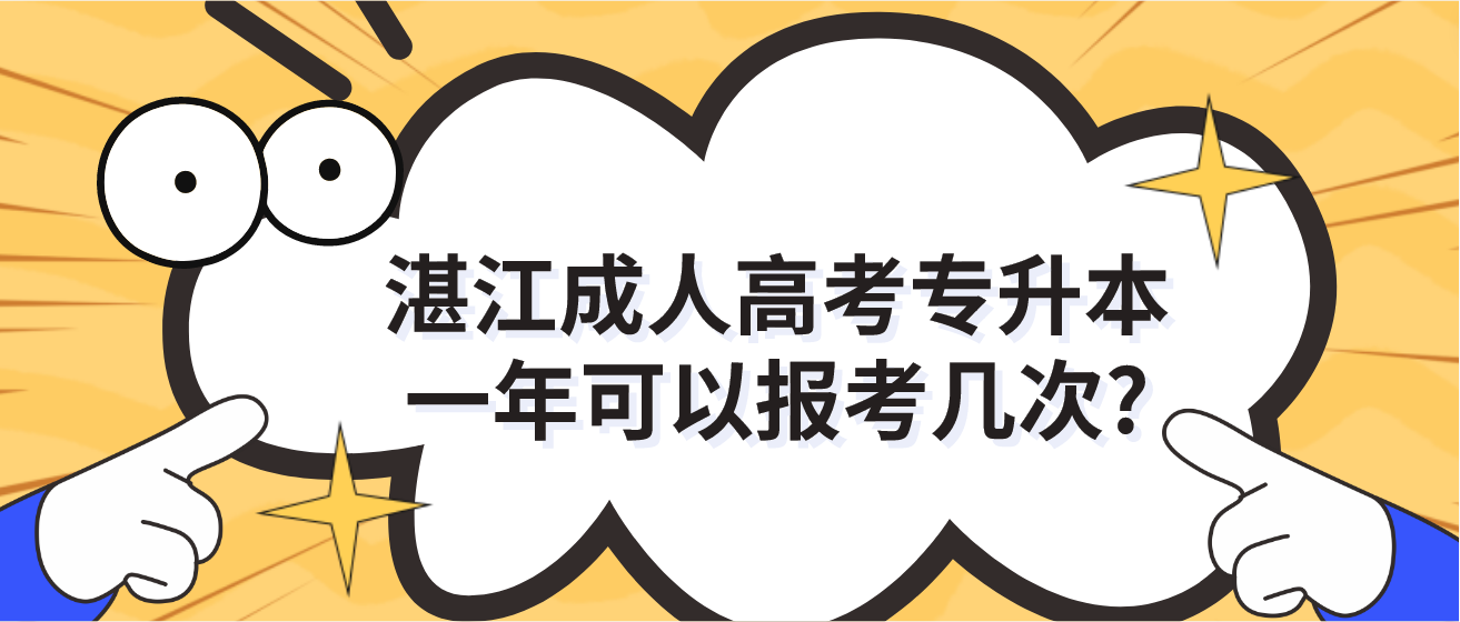 湛江成人高考专升本一年可以报考几次?