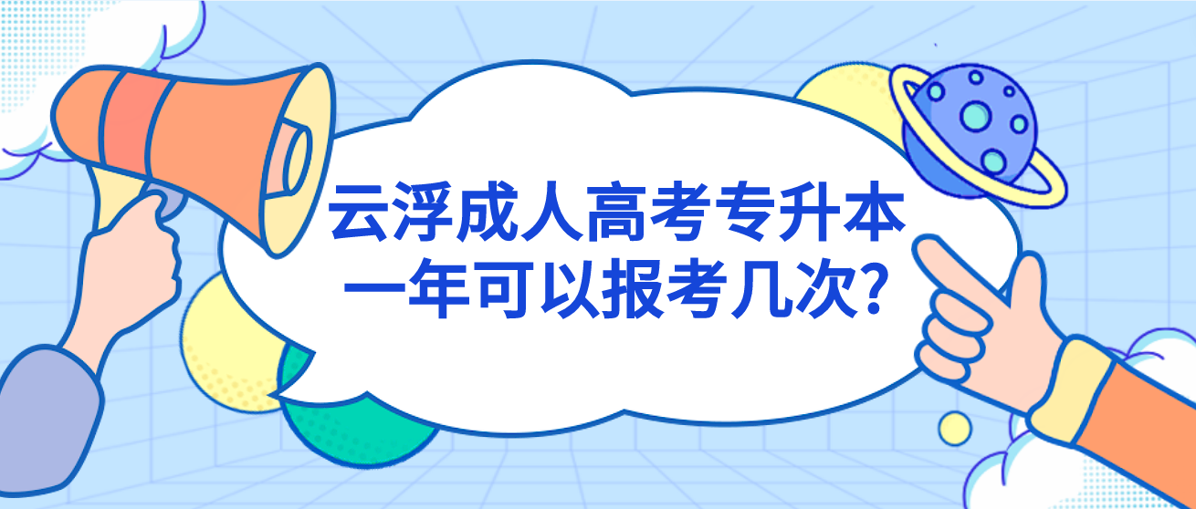 云浮成人高考专升本一年可以报考几次?