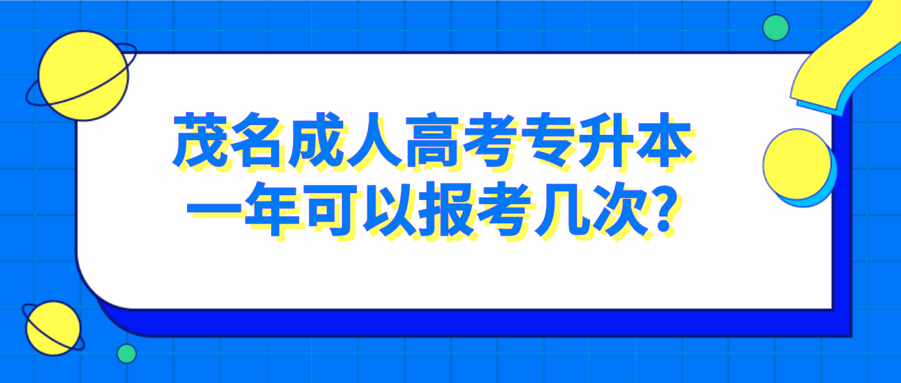 茂名成人高考专升本一年可以报考几次?