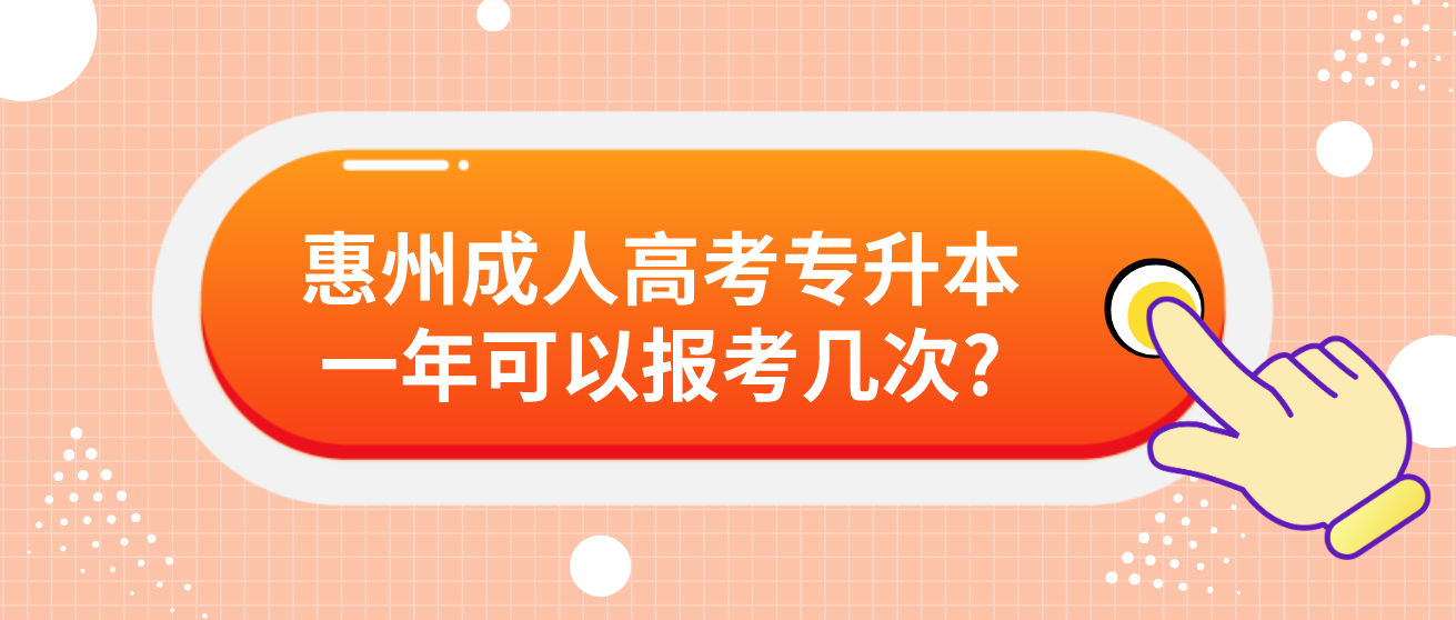 惠州成人高考专升本一年可以报考几次?
