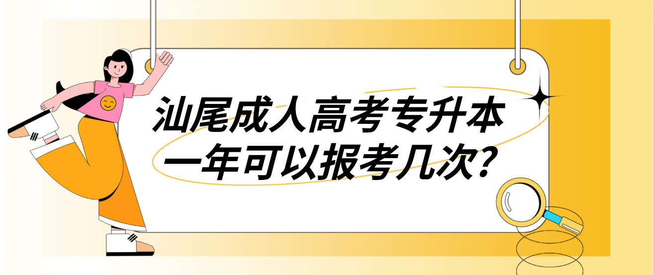 汕尾成人高考专升本一年可以报考几次?