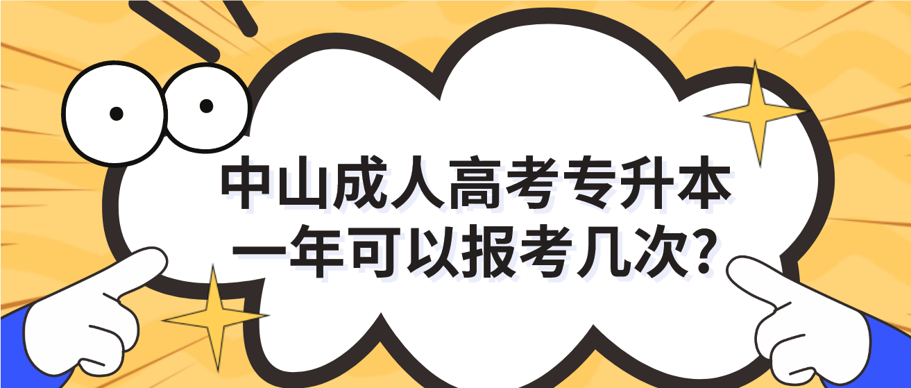 中山成人高考专升本一年可以报考几次?