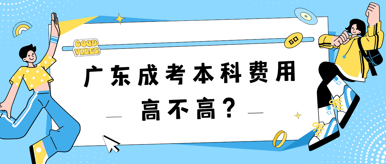 广东成考本科费用高不高？