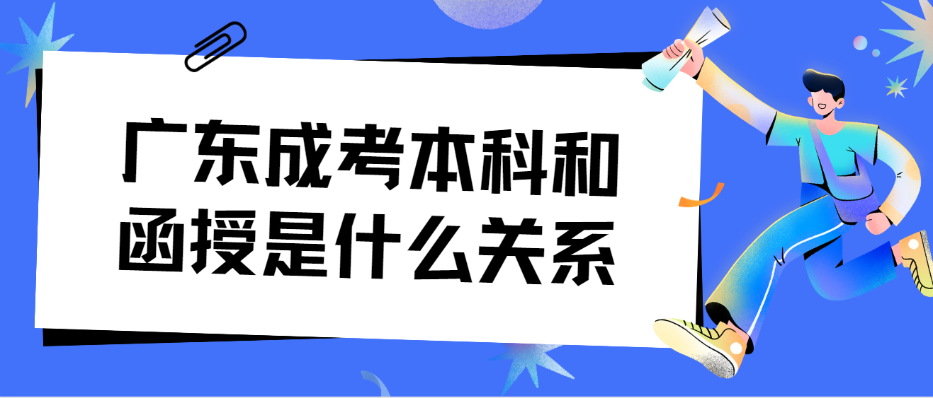 广东成考本科和函授是什么关系