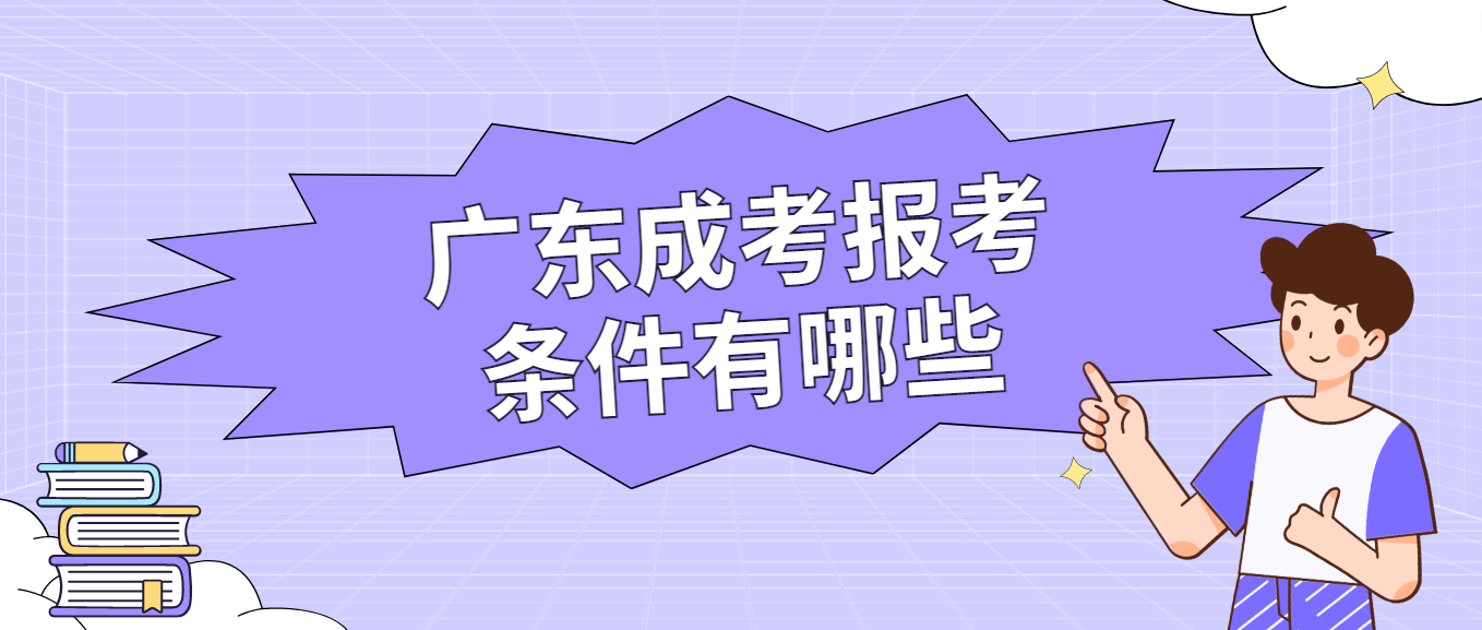 广东成考报考条件有哪些