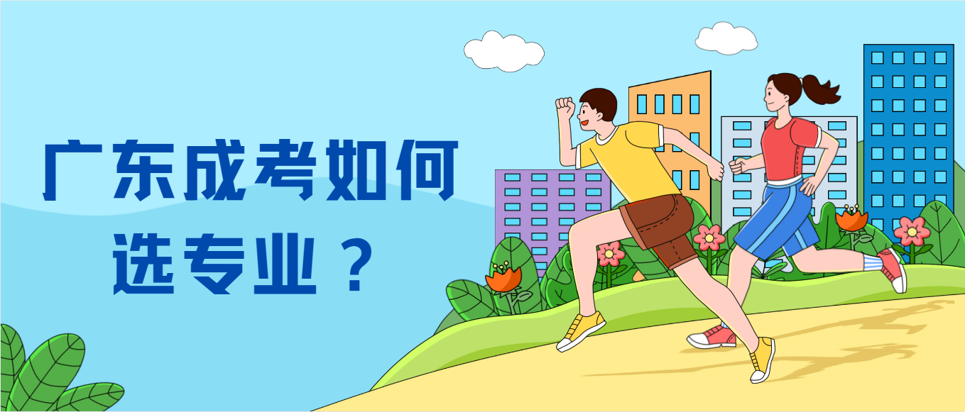 广东成考如何选专业？