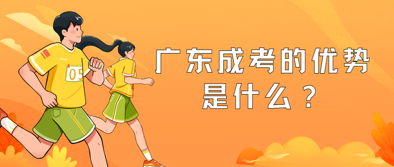 广东成考的优势是什么？