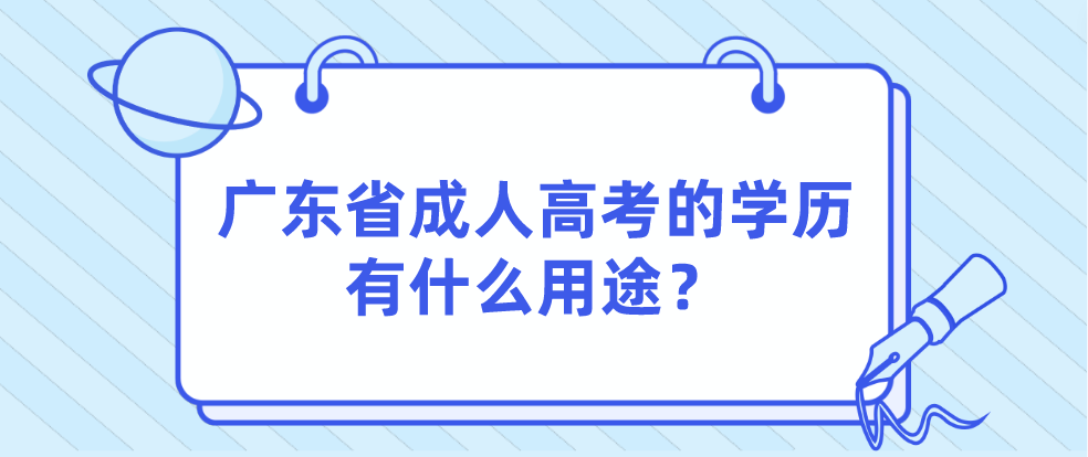 广东省成人高考的学历有什么用途？