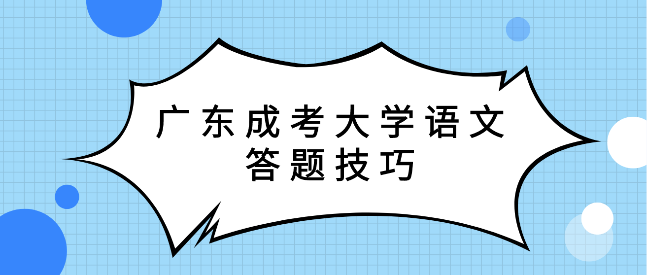 广东成考大学语文答题技巧