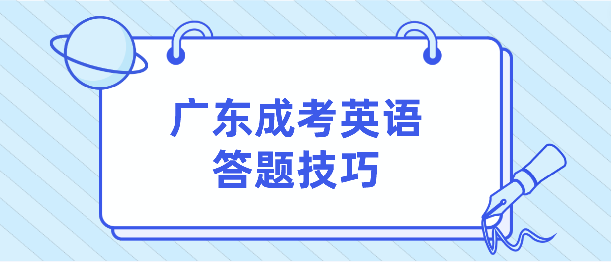 广东成考英语答题技巧