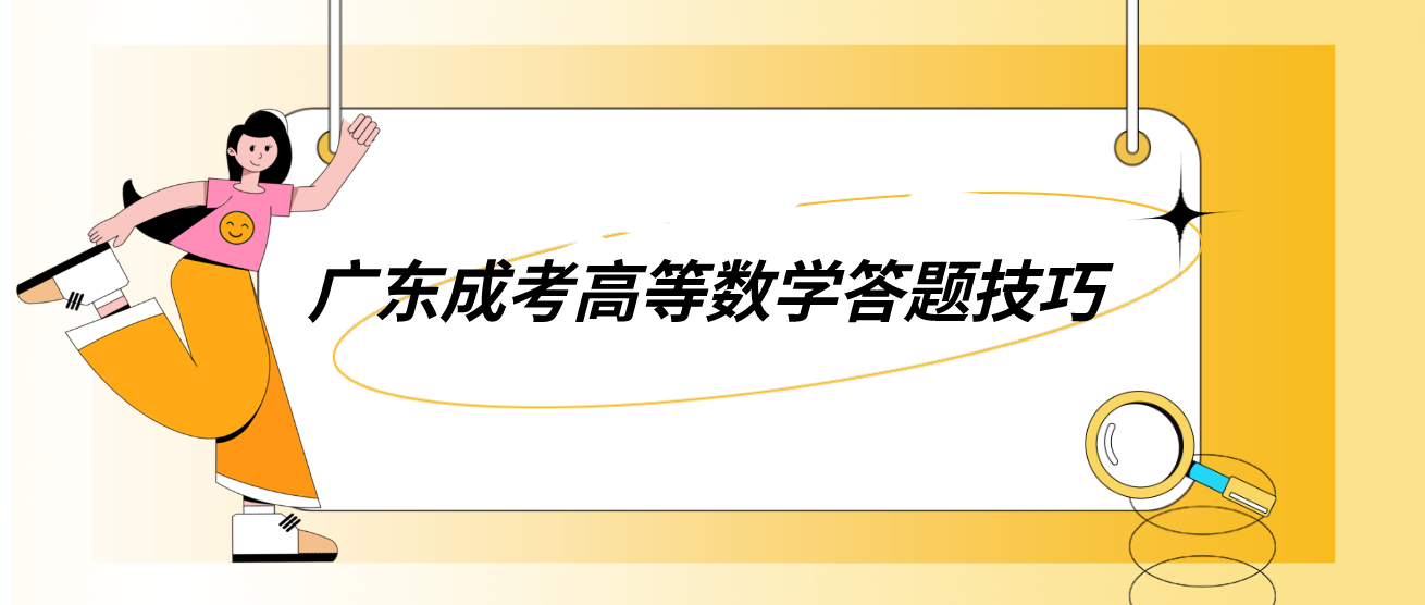 广东成考高等数学答题技巧