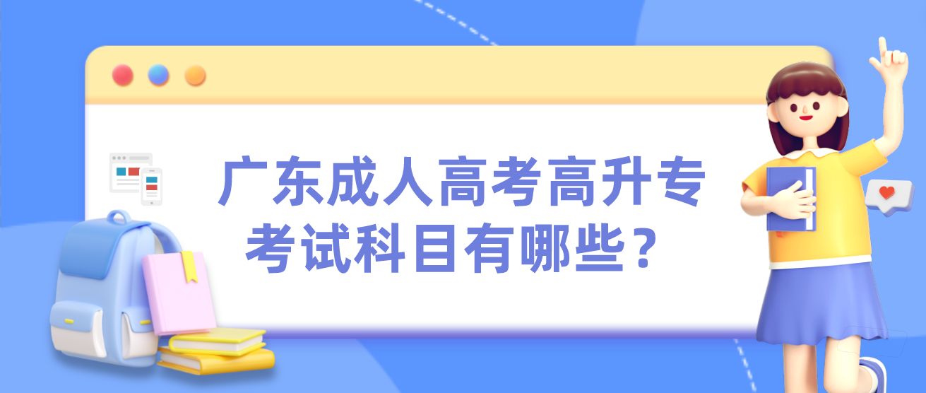 广东成人高考高升专考试科目有哪些？