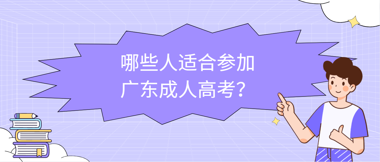 哪些人适合参加广东成人高考？